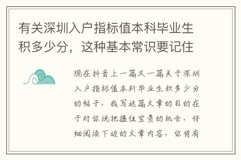 有關深圳入戶指標值本科畢業生積多少分，這種基本常識要記住