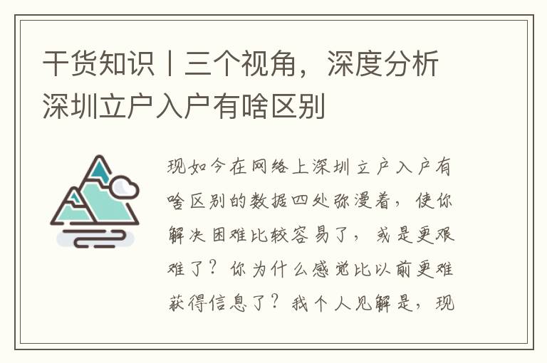干貨知識丨三個視角，深度分析深圳立戶入戶有啥區(qū)別