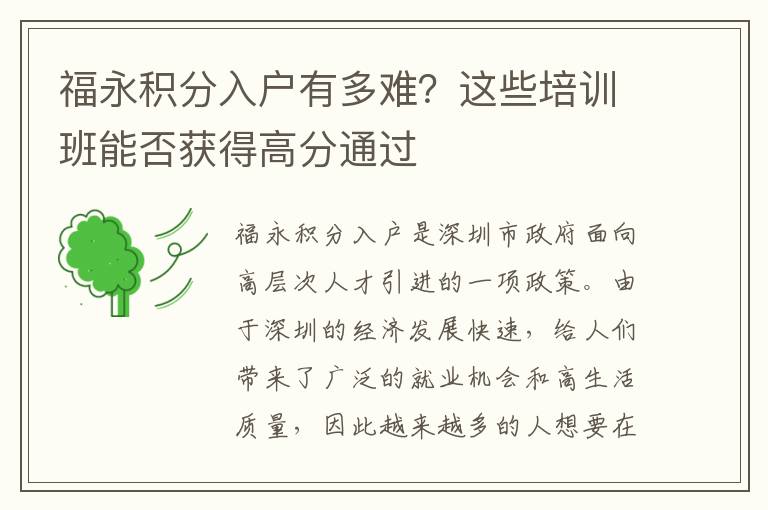 福永積分入戶有多難？這些培訓(xùn)班能否獲得高分