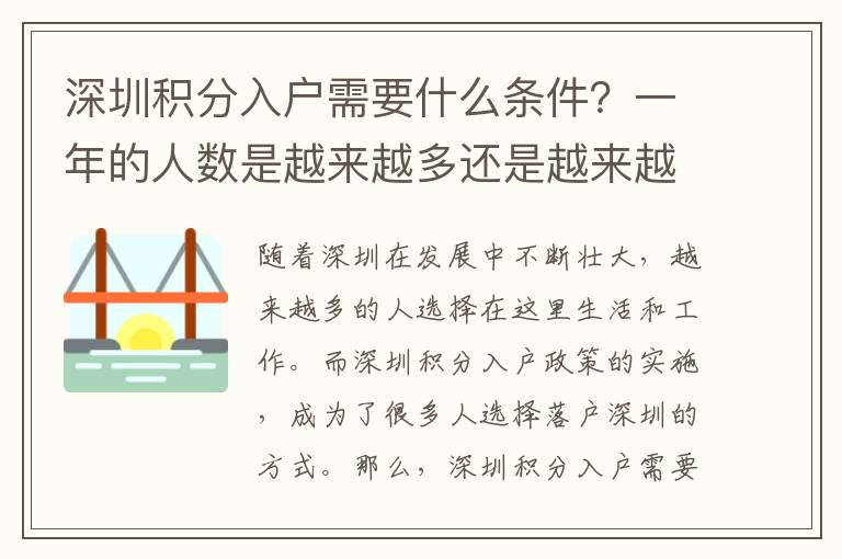 深圳積分入戶需要什么條件？一年的人數(shù)是越來