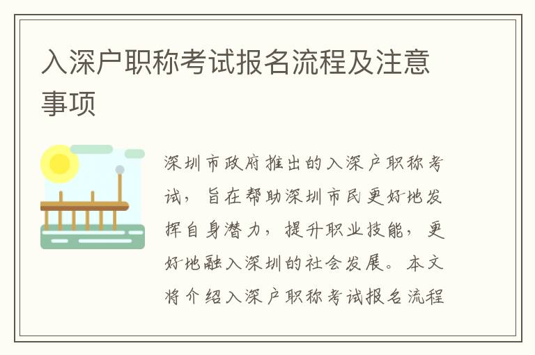 入深戶職稱考試報(bào)名流程及注意事項(xiàng)