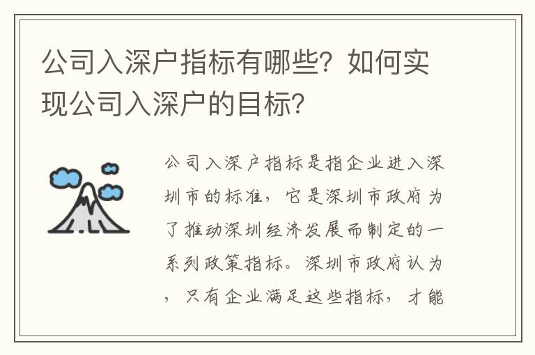 公司入深戶指標有哪些？如何實現公司入深戶的目標？