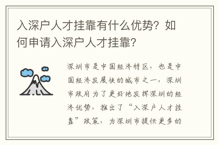 入深戶人才掛靠有什么優(yōu)勢？如何申請入深戶人才掛靠？
