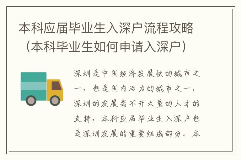 本科應(yīng)屆畢業(yè)生入深戶(hù)流程攻略（本科畢業(yè)生如何申請(qǐng)入深戶(hù)）