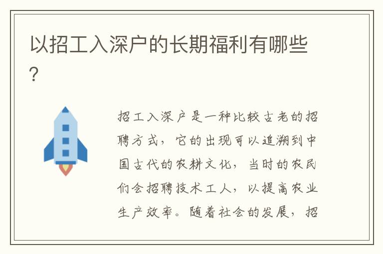 以招工入深戶的長期福利有哪些？
