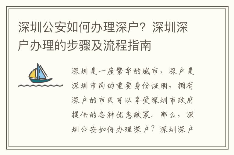 深圳公安如何辦理深戶？深圳深戶辦理的步驟及流程指南