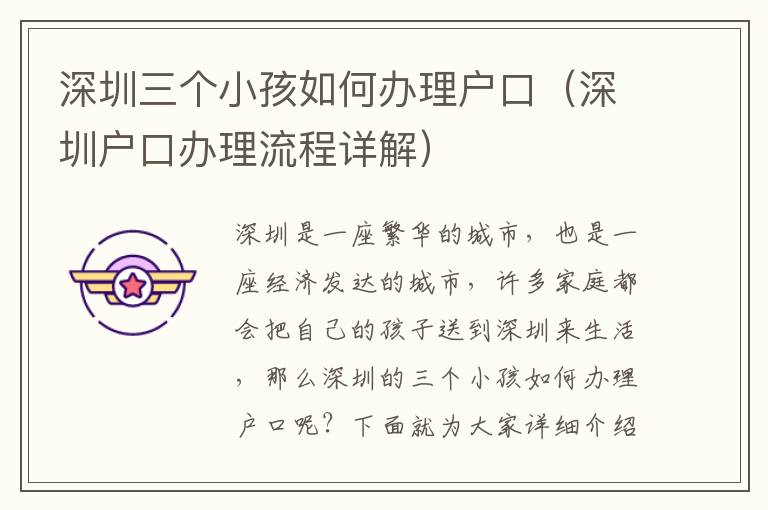 深圳三個(gè)小孩如何辦理戶口（深圳戶口辦理流程詳解）