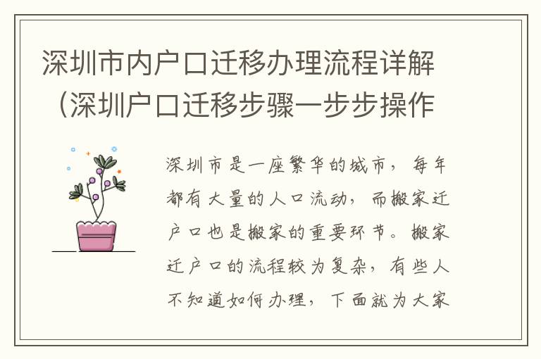 深圳市內(nèi)戶口遷移辦理流程詳解（深圳戶口遷移步驟一步步操作）