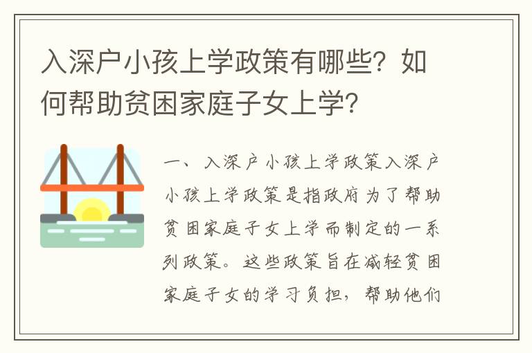 入深戶小孩上學政策有哪些？如何幫助貧困家庭子女上學？