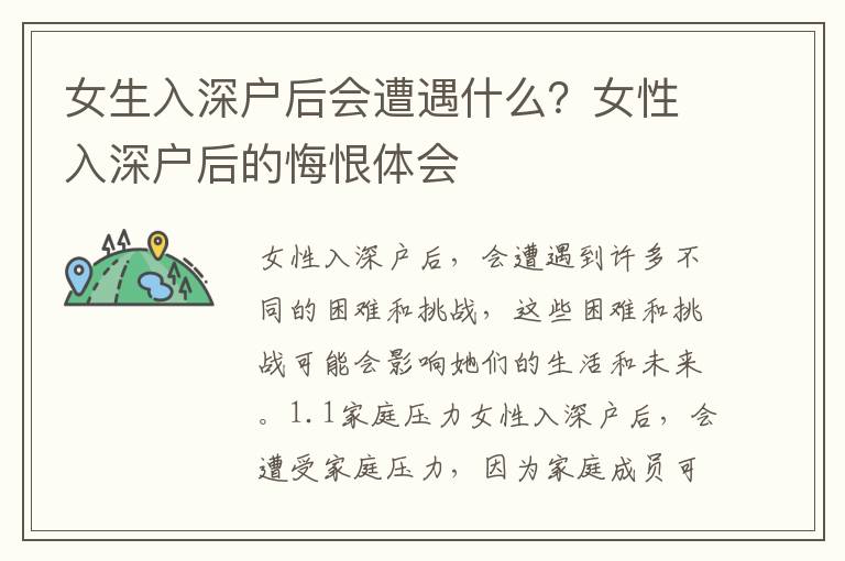 女生入深戶后會遭遇什么？女性入深戶后的悔恨體會