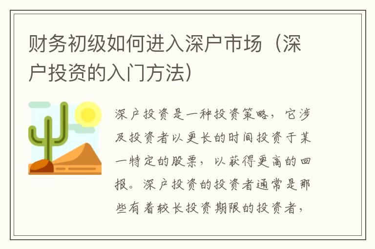 財(cái)務(wù)初級(jí)如何進(jìn)入深戶市場(chǎng)（深戶投資的入門方法）