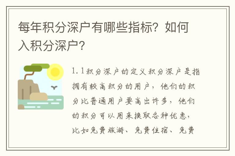 每年積分深戶有哪些指標？如何入積分深戶？