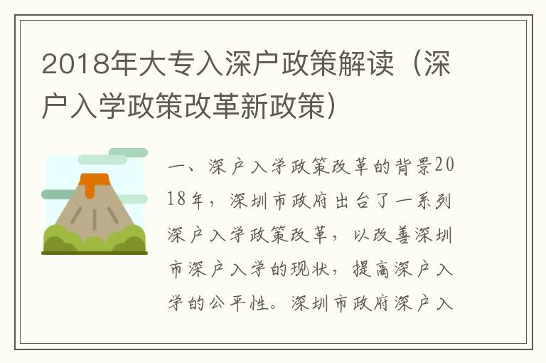 2018年大專入深戶政策解讀（深戶入學(xué)政策改革新政策）