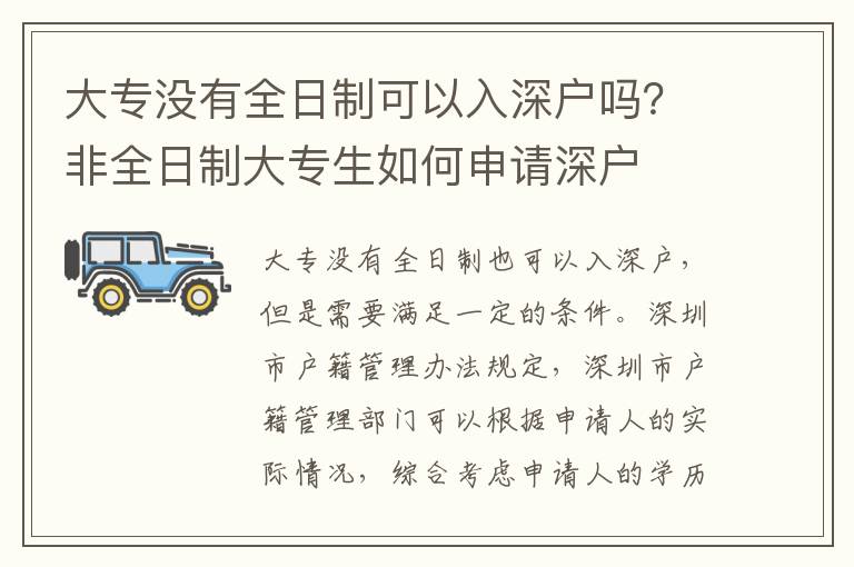 大專沒有全日制可以入深戶嗎？非全日制大專生如何申請深戶