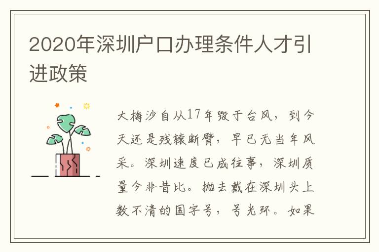 2020年深圳戶口辦理條件人才引進(jìn)政策