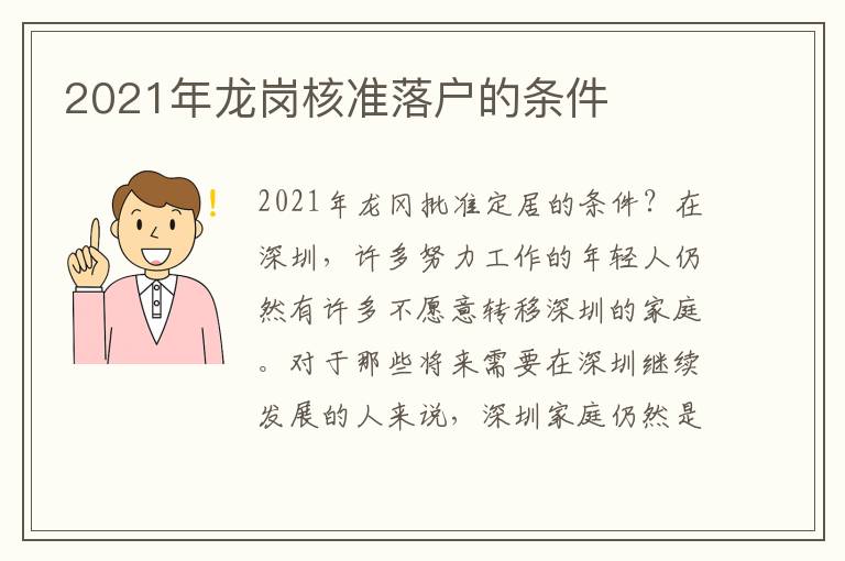 2021年龍崗核準(zhǔn)落戶的條件