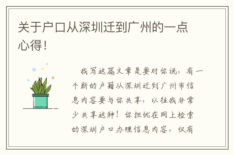 關于戶口從深圳遷到廣州的一點心得！