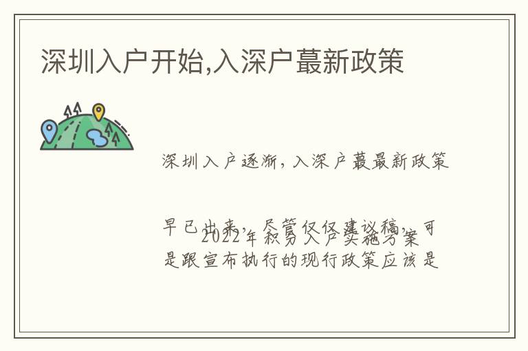 深圳入戶(hù)開(kāi)始,入深戶(hù)蕞新政策