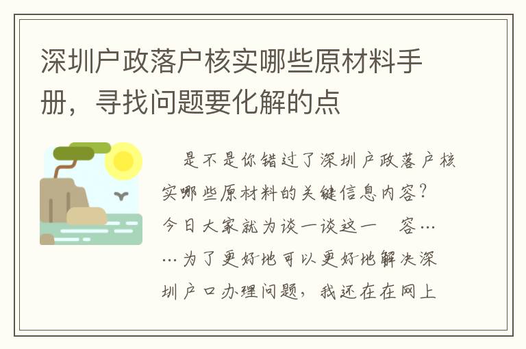 深圳戶政落戶核實哪些原材料手冊，尋找問題要化解的點
