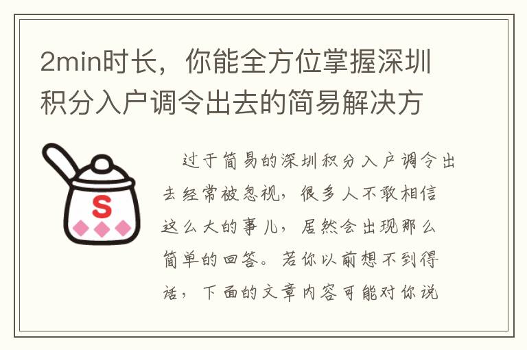 2min時(shí)長，你能全方位掌握深圳積分入戶調(diào)令出去的簡易解決方式！