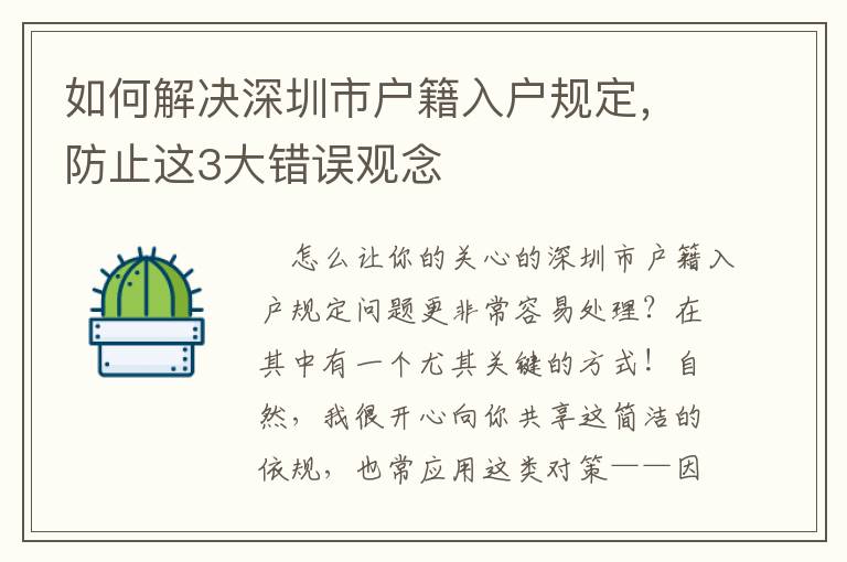 如何解決深圳市戶籍入戶規(guī)定，防止這3大錯誤觀念