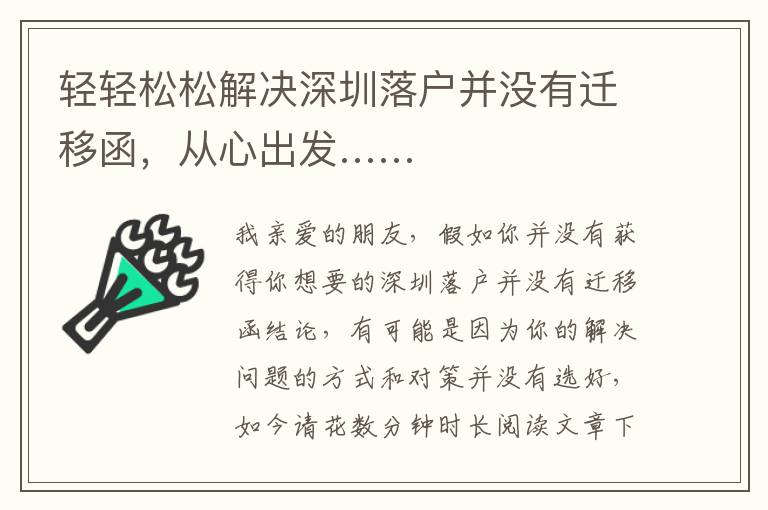 輕輕松松解決深圳落戶并沒有遷移函，從心出發(fā)……