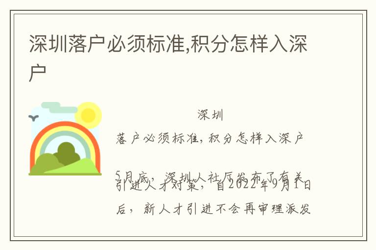深圳落戶必須標(biāo)準(zhǔn),積分怎樣入深戶