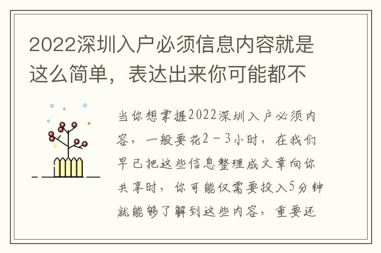 2022深圳入戶必須信息內(nèi)容就是這么簡單，表達(dá)出來你可能都不信！