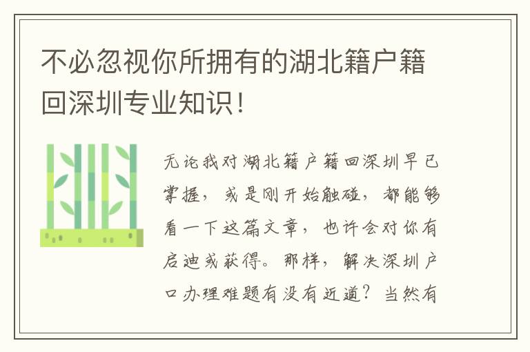 不必忽視你所擁有的湖北籍戶籍回深圳專業(yè)知識(shí)！