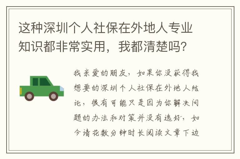 這種深圳個人社保在外地人專業知識都非常實用，我都清楚嗎？