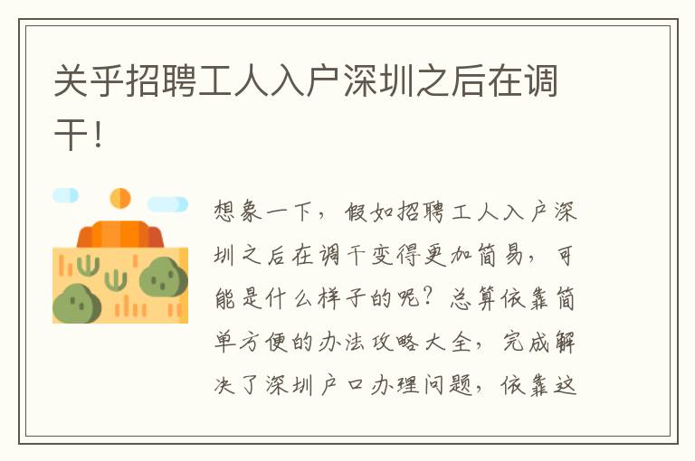 關乎招聘工人入戶深圳之后在調干！