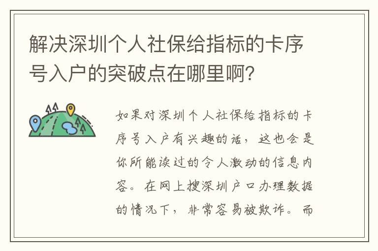 解決深圳個人社保給指標的卡序號入戶的突破點在哪里??？