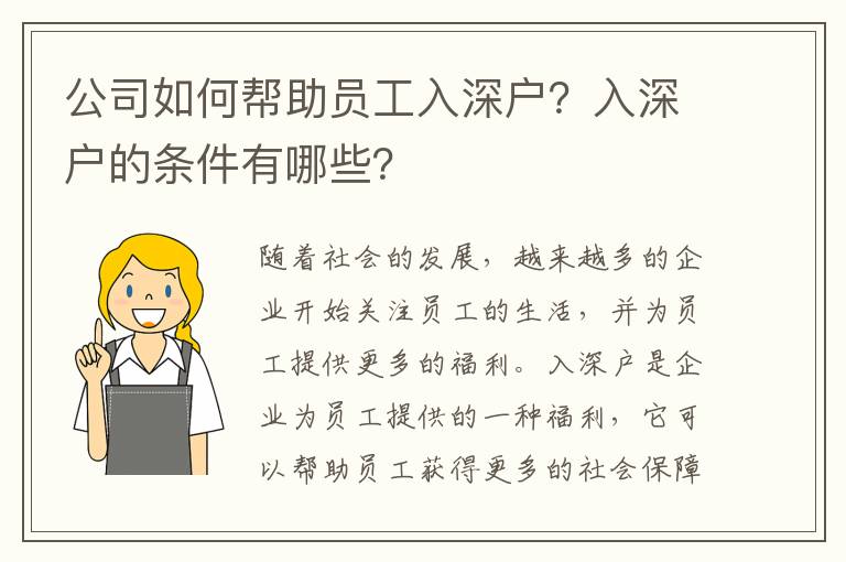 公司如何幫助員工入深戶？入深戶的條件有哪些？