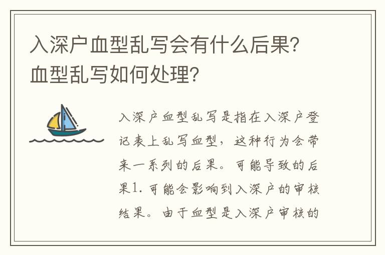 入深戶血型亂寫會(huì)有什么后果？血型亂寫如何處理？