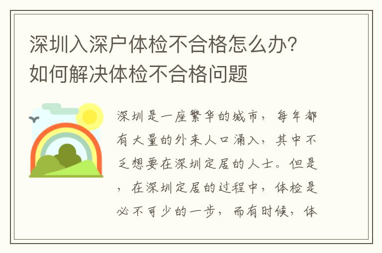 深圳入深戶(hù)體檢不合格怎么辦？如何解決體檢不合格問(wèn)題