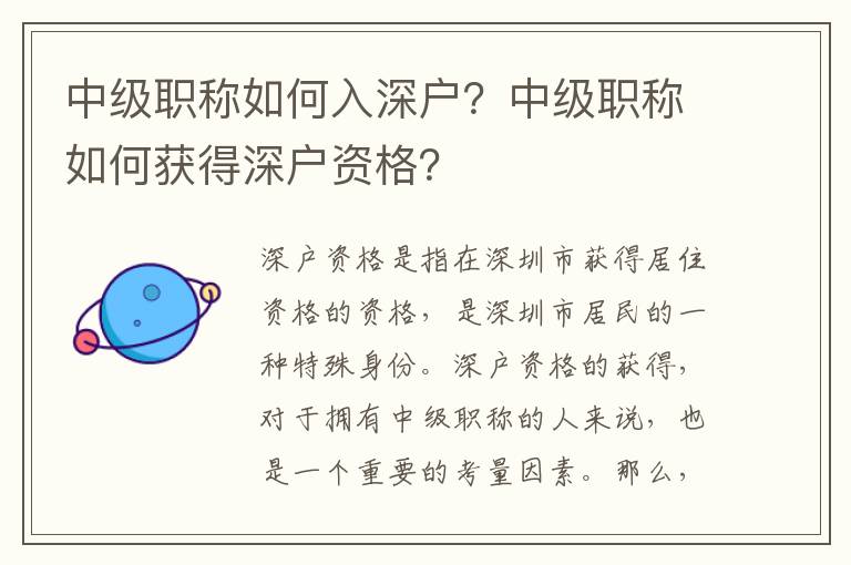 中級職稱如何入深戶？中級職稱如何獲得深戶資格？