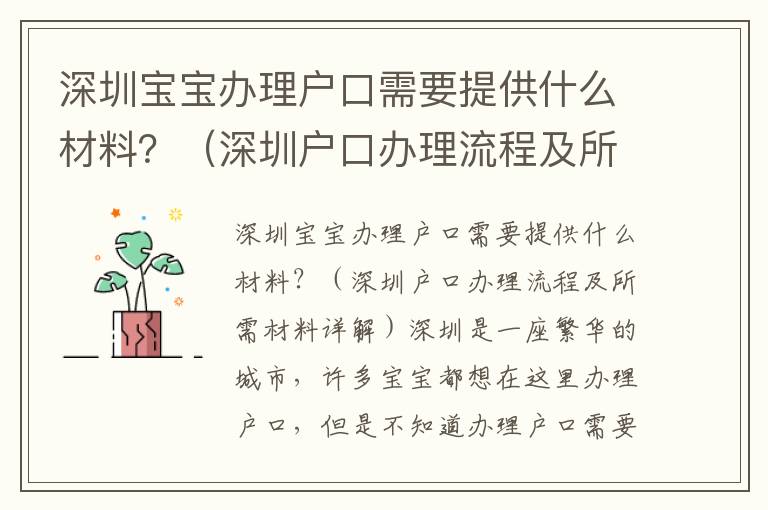 深圳寶寶辦理戶口需要提供什么材料？（深圳戶口辦理流程及所需材料詳解）