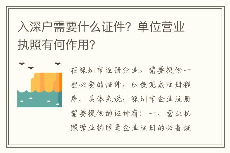 入深戶需要什么證件？單位營業執照有何作用？