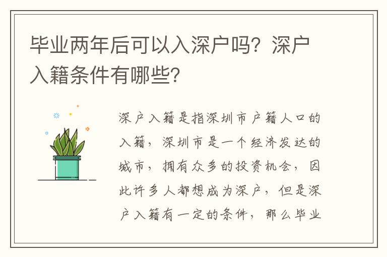 畢業(yè)兩年后可以入深戶嗎？深戶入籍條件有哪些？