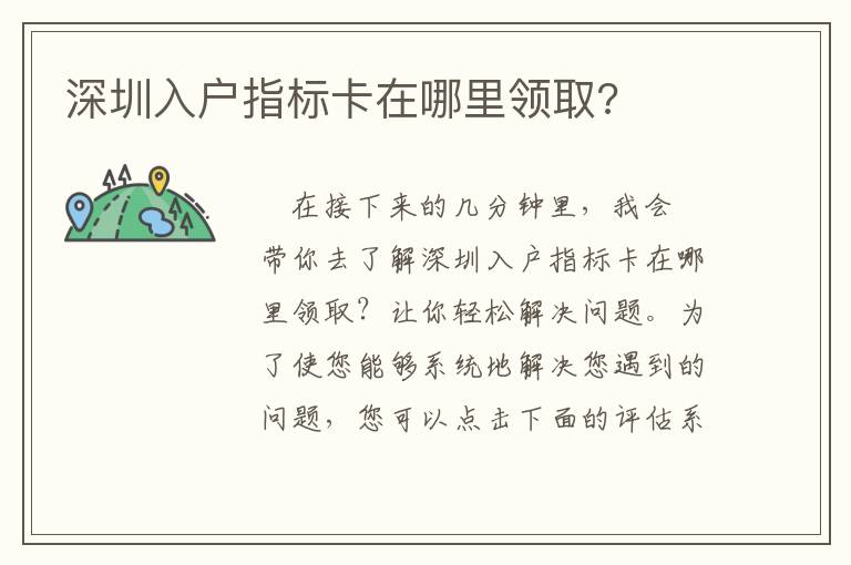 深圳入戶指標(biāo)卡在哪里領(lǐng)取?