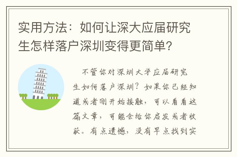 實用方法：如何讓深大應屆研究生怎樣落戶深圳變得更簡單？