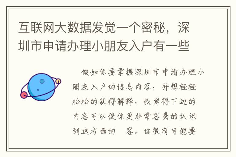 互聯(lián)網(wǎng)大數(shù)據(jù)發(fā)覺(jué)一個(gè)密秘，深圳市申請(qǐng)辦理小朋友入戶有一些不一樣？