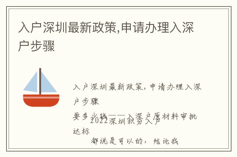 入戶深圳最新政策,申請(qǐng)辦理入深戶步驟