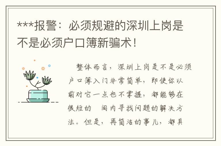 ***報(bào)警：必須規(guī)避的深圳上崗是不是必須戶口簿新騙術(shù)！