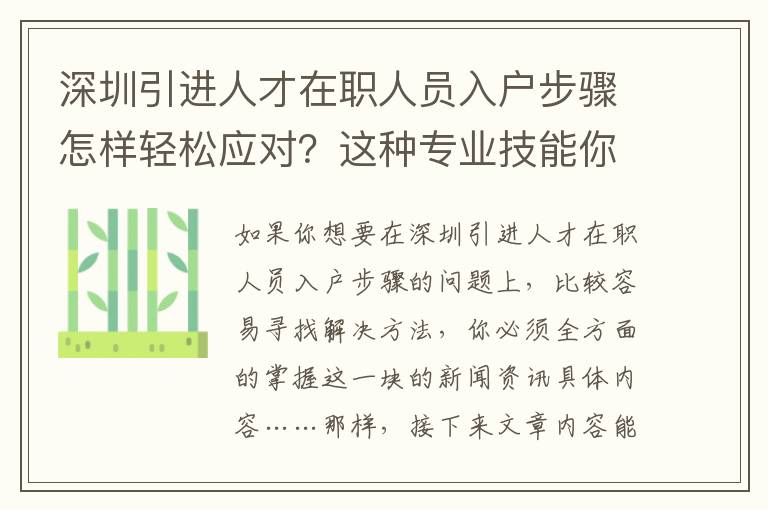 深圳引進人才在職人員入戶步驟怎樣輕松應對？這種專業技能你需要把握！