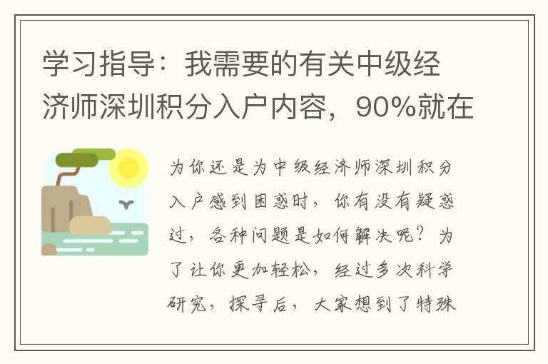 學(xué)習(xí)指導(dǎo)：我需要的有關(guān)中級經(jīng)濟(jì)師深圳積分入戶內(nèi)容，90%就在這里了！
