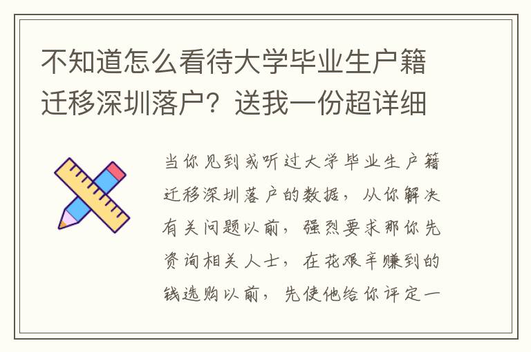不知道怎么看待大學畢業生戶籍遷移深圳落戶？送我一份超詳細攻略大全