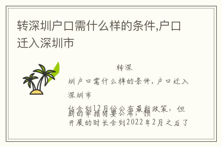 轉(zhuǎn)深圳戶口需什么樣的條件,戶口遷入深圳市