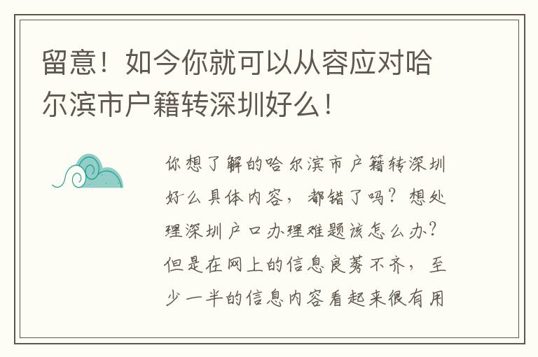 留意！如今你就可以從容應對哈爾濱市戶籍轉深圳好么！