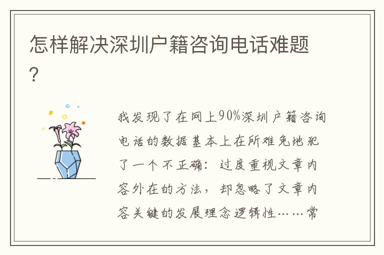 怎樣解決深圳戶(hù)籍咨詢(xún)電話(huà)難題？